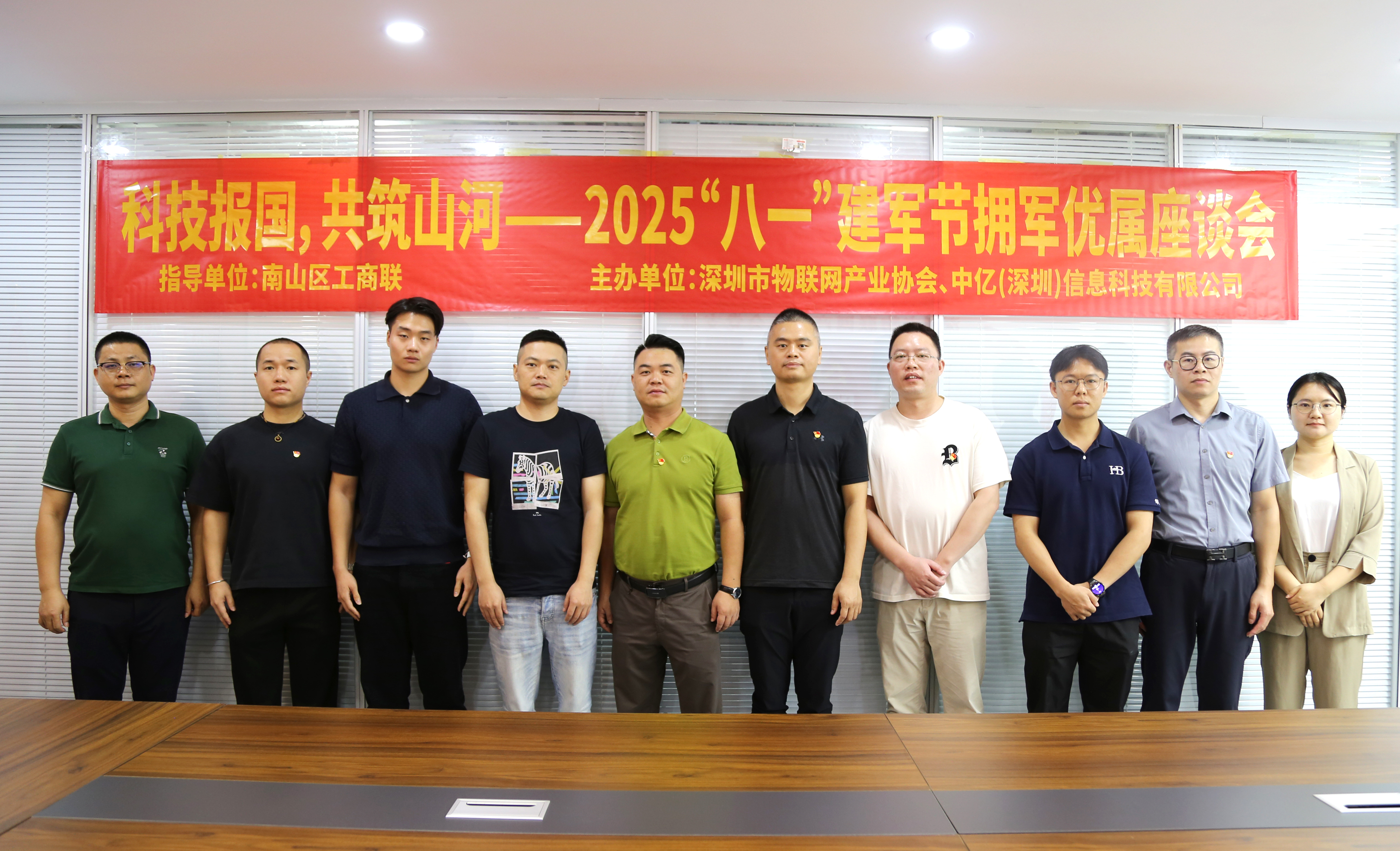 科技报国，共筑山河——2025年八一建军节拥军优属座谈会在深圳市物联网产业协会成功举办