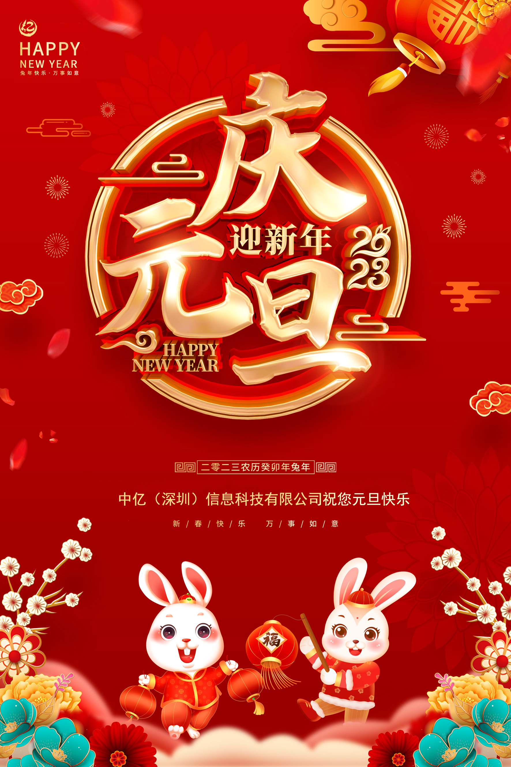 1672479822651071.jpg 元旦海报.jpg